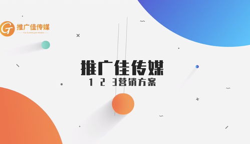 佳傳媒 整合優質資源，提供一站式網絡推廣解決方案