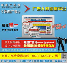 福建廣告網 免費發布廣告信息，助力商務服務與互聯網廣告推廣